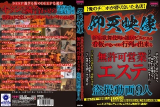 仰天映像 無許可営業エステ盗撮動画9人
