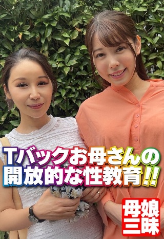 Tバックお母さんの開放的な性教育！！