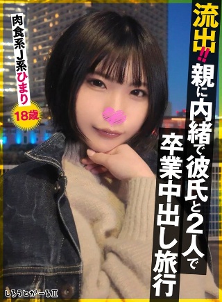 流出!!親に内緒で彼氏と2人で卒業中出し旅行 肉食系J系 ひまり18歳