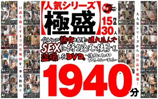 【秋のギフト】【人気シリーズ極盛】イケメンが熟女を部屋に連れ込んでSEXに持ち込む様子を盗撮したDVD。15作品30人1940分