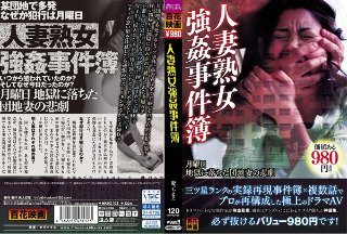 人妻熟女強●事件簿