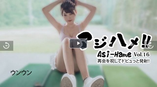 アジハメ！！Vol.16～再会を祝してドビュっと発射！～ - ウンウン