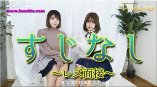 すじなし 〜レズ面接〜うみちゃんとわかなちゃん〜1 - うみ わかな