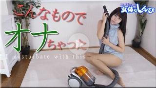こんなものでオナっちゃった - わかな
