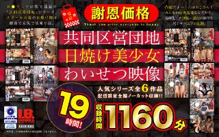 【福袋】【謝恩価格】共同区営団地 日焼け少女わいせつ映像 19時間!