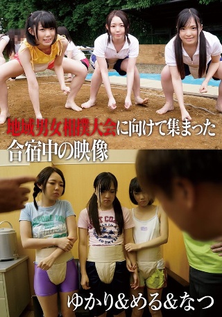 地域男女相撲大会に向けて集まった合宿中の映像 ゆかり＆める＆なつ