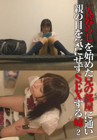 一人暮らしを始めた兄の部屋に通い親の目を気にせずSEXする妹（2）