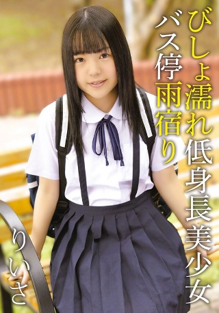 びしょ濡れ低身長美少女バス停雨宿り りいさ