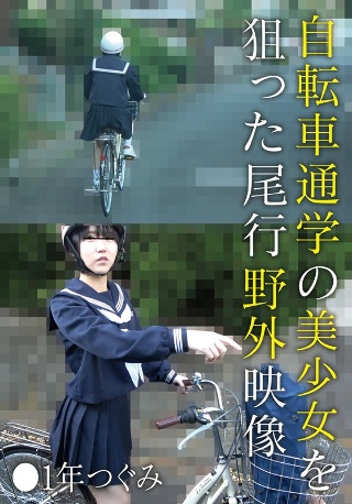 Outdoor footage of tailing a beautiful girl commuting to school by bicycle ●1st year Tsugumi
