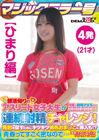 【ひまり編】マジックミラー号 部活帰りのアスリート女子大生が何度も射精させるほど高額賞金GET!連続射精チャレンジ!発射を促すためにキツキツ桃色おま○こに挿入も!?青春ってすごく密なので…