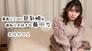 最高にエロい巨乳娘は寝取り大好きな最低女 - 衣吹かのん