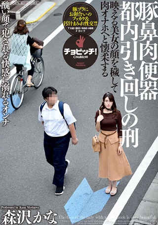 Pork nose meat urinal Kanako Iioka