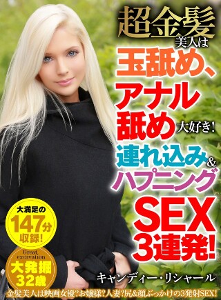 The super blonde beauty loves licking balls and anus! Bringing in and having sex in a row! Candy Richard