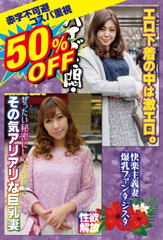50％OFF 赤字不可避 コスパ重視 熟女好きにおすすめ 快楽主義妻 爆乳ファンタジスタ