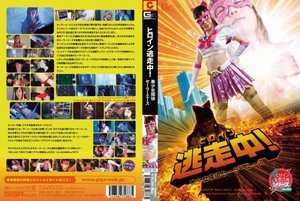 ヒロイン逃走中! 美少女探偵セーラーエース