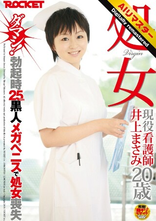 【 AI リマスター版 】処女 現役看護師 井上まさみ20歳 ダマシ!勃起時25cm黒人メガペニスで処女喪失