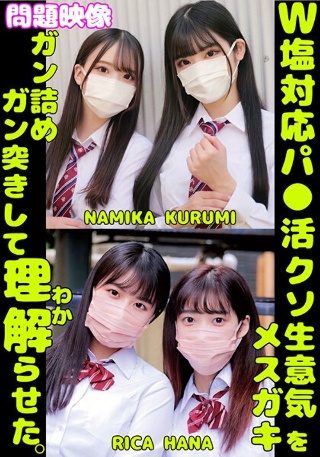 W塩対応パ〇活クソ生意気メスガキをガン詰めしてガン突きして理解(わか)らせた。NAMIKA KURUMI RICA HANA