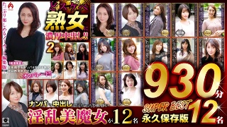 どスケベ熟女に濃厚中出し！！ 永久保存版2 SUPER BEST