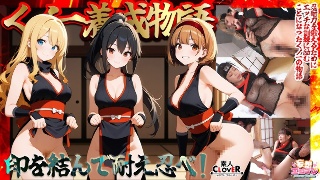 【くノ一養成物語】 1エロ忍具で3人同時に「水遁潮飛ばしの術」を炸裂！？ 2敏感乳首を克服する為、乳首を弄りながらハメまくる！！ 3デカパイくノ一をクリ責めで苛め倒し！！ 4全身性感帯の弱々くノ一が忍具＆肉棒でイキまくり！！【妄想エロマン♯すみれ＆りか＆なるみ】