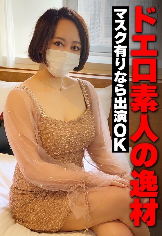 ドエロ素人の逸材 マスク有りなら出演OK