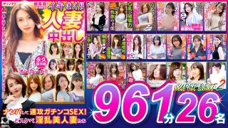 イキまくり人妻に中出し！！ 永久保存版2 SUPER BEST 961分 26名