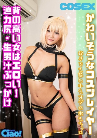 かわいそうなコスプレイヤー 背の高い女はエロい！迫力尻・生男汁ぶっかけ 好きでもないキモオジのおもちゃに