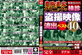 豊胸美容クリニックの検診盗撮映像流出ベスト40人