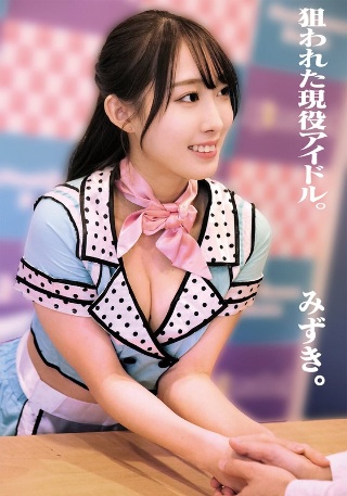 An active idol who was targeted. Mizuki.