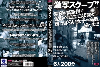 激写スクープ！！ 深夜の繁華街で泥●ベロエロ状態の●っぱらい女子の痴態撮った！！ 6人200分