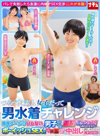 つるぺた素人女子だって男水着チャレンジ 県民プールでバレないように男子のふりして羞恥ミッション! It was supposed to be just...I got excited by the boyish sex and allowed myself to cum ///Shizuku & Rion
