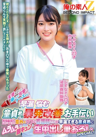 天使みたいに優しくて可愛いナースさん!「早漏に悩む童貞君の暴発改善のお手伝いしてくれませんか?」男性器慣れしているようで意外とウブな看護師さんが早漏すぎる童貞君にムラムラ膣キュンしちゃって生中出し筆おろしSPECIAL!ひかるさん しずなさん