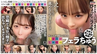た~っぷり舐めてくれる【じゅぽっじゅぽっ】フェラちゅう!!【とつぜん恐縮ですがフェラチオしてもらえますか?】Episode12