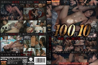 Unparalleled cruelty: 100 cases, 10 hours of hellish sexual intercourse revealed in its entirety! ! ~The moment the screams stop, the real thing begins~