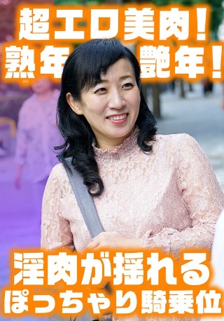淫肉がゆれるぽっちゃり騎乗位! 色白巨乳艶腹美熟女すみれさん