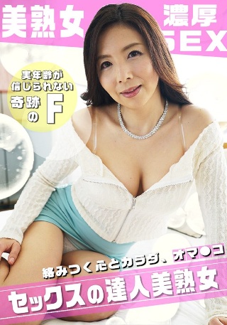 優しさ溢れるFカップ美熟女の寄り添い濃厚SEX !