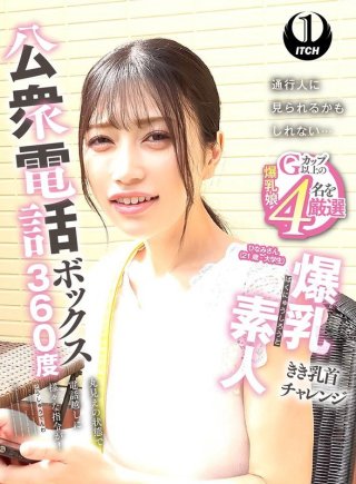 Public phone booth 360 degrees Big breasts amateur nipple challenge Hinami (21 years old, college student)