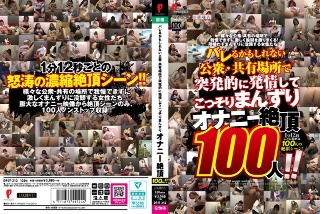 バレるかもしれない公衆・共有場所で突発的に発情してこっそりまんずり オナニー絶頂100人！！