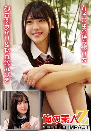 女子〇生の持ち帰り方 都立 2あかり＆私立 3みづき