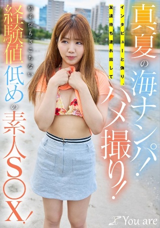 真夏の海ナンパ!インタビューと偽り、友達待ち連れ出してハメ撮り!騎乗位もぎこちない経験値低めの素人S〇X!