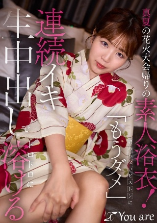 真夏の花火大会帰りの素人浴衣!終わらないピストンに「もうダメ」連続イキ生中出しにでドロドロに溶ける