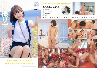 [First shot] A small, active, masochist nursery teacher with a sensitive slender body who squirts a lot after being bullied. A cheerful girl with a sparkling smile who runs out of her parents' house because she wants to have sex more freely. 22 years old Kurum