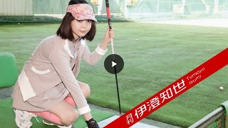 月刊 伊澄知世 (プレミアム)