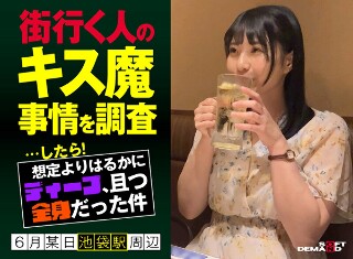 街行く人のキス魔事情を調査&hellip;したら！想定よりはるかにディープ、且つ全身だった件 6月某日池袋駅周辺 もなみさん（21）
