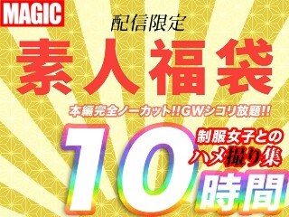 10時間超【個人撮影】制服女子とのハメ撮り映像集 1幼い娘が嫌いな方は購入しないで下さい。