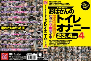 お高く留まったおばさんのトイレオナニー23人4時間4