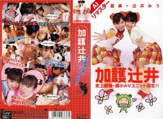 【AI重制版】辻井加护 史上最强最小AV单位诞生! !
