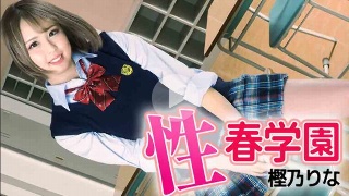 性春学園 - 樫乃りな