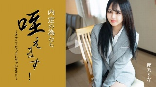 内定の為なら咥えます！〜オナニーだってしちゃいます！！ - 樫乃りな