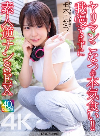[4K] Yariman Konatsu's serious eating! ! Amateur reverse nan sex Konatsu Kashiwagi can't resist