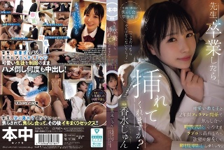 先生、卒業したら挿れてくれますか?可愛い教え子と2年間フェラフレ関係で焦らし合い卒業式後、そのままラブホに直行したら欲望が爆発して制服中出ししまくった。 香水じゅん